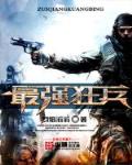 最强狂兵全集免费阅读