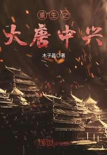 重生之大唐中兴新笔趣阁