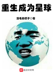 重生成为星球小说免费阅读无弹窗