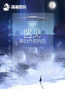 关于遇见外星人的作文