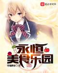 永恒美食乐园贴吧