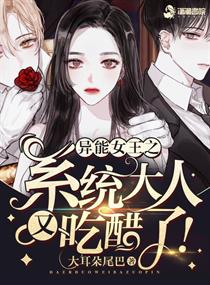 异能女王拽翻天免费阅读