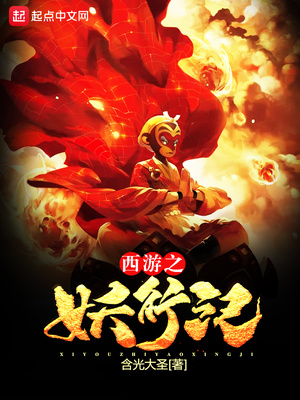 西游之妖王现世在线播放