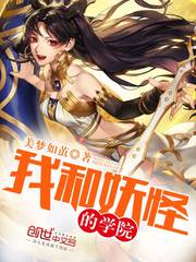 妖怪学校小说