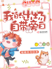 我出场自带bgm绪真小说