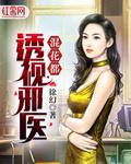 透视邪医混花都txt下载全本