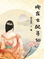 炮灰女配修仙小说推荐