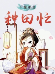 千金种田忙末世