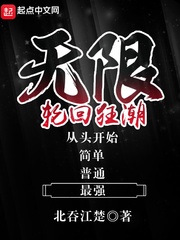 无限轮回狂潮免费阅读小说