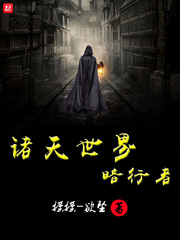 诸天世界暗行者小说免费阅读无弹窗