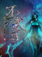 不灭武尊免费阅读全文小说丶