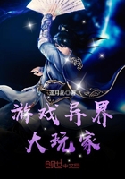 游戏异界大玩家免费阅读小说