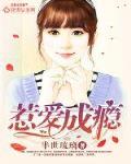 惹爱成瘾番外