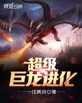 超级巨龙进化txt八零