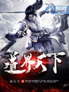 道界天下免费阅读全文下载