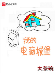 电脑城堡的传令兵课件