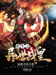 重生之异世战皇小说阅读免费无弹窗