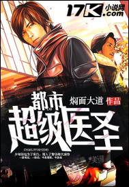 都市超级医圣正版