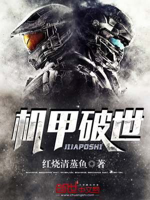 机甲破世游佳嫁给了谁