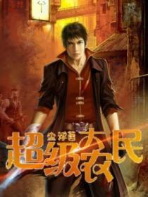 超级大农民空间TXT下载