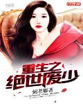 重生之之绝世废少