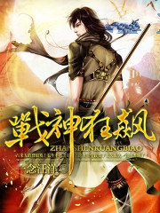 战神狂飙完整版阅读