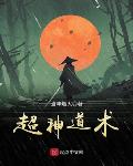 超神道术等级