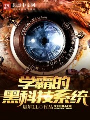 学霸的黑科技系统类似的学霸文