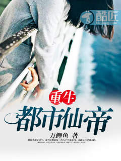 重生都市仙帝小说免费阅读下载