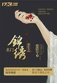 重生之名门宠妻 小说