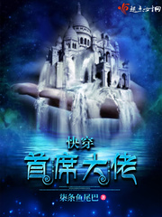 快穿:首席大佬小说全本免费阅读