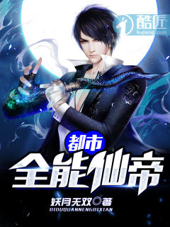 都市全能仙帝小说免费阅读无弹窗