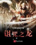 诅咒之龙剧情梳理