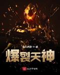 爆裂天神燃文