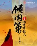 倾国策之西方有佳人百度云