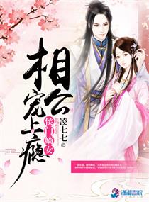 侯门嫡女全文阅读免费