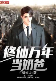 修仙万年当奶爸txt全集