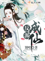 反派成仙小说阅读免费全文