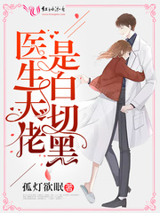 医生大佬是白切黑 第1章