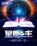 星辰之主txt小说免费阅读