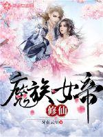 魔族女帝修仙txt小说免费阅读全文