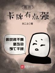 我的卡牌有点强txt小说免费阅读