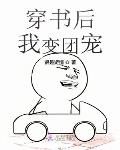 穿书后我变团宠 小说