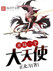 开局一个大天使女主是谁