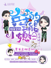 随身空间:兵王的异能小媳妇txt