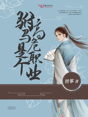 驸马是个高危职业评价