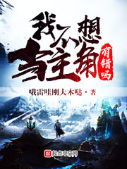 我真的不想当主角小说