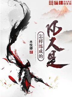 凡人是怎样练成的小说全文免费阅读下载