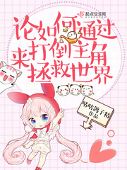 论如何玩坏主角与作者(穿书)