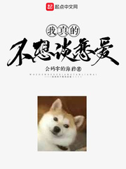 我真的不想谈恋爱 txt